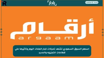أسهم السوق السعودي تشهد تحركات كبار الملاك اليوم وتأثيرها على قطاعات التجزئة والحديد